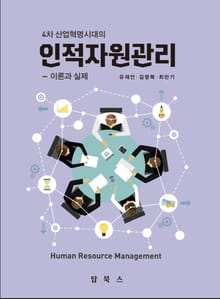 인적자원관리