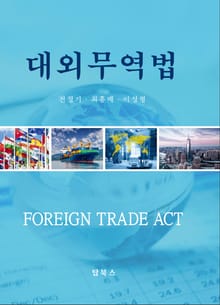 대외무역법