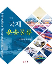 개정판 | 국제운송물류