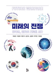 미래의 전쟁