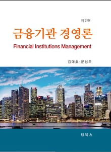 개정판 | 금융기관 경영론