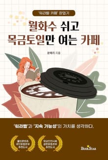 월화수 쉬고 목금토일만 여는 카페 (워라밸 카페 창업기)