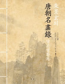 朱景玄의 唐朝名畵錄