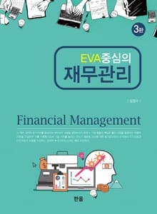 개정판 | EVA중심의 재무관리