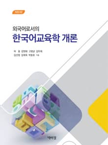 개정판 | 외국어로서의 한국어교육학 개론