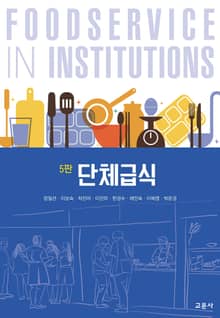 개정판 | 단체급식