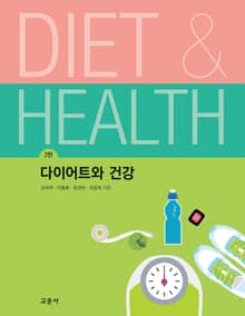 개정판 | 다이어트와 건강