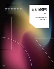 개정판 | 일반 물리학