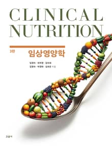 개정판 | 임상영양학