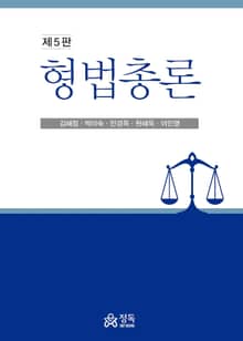 개정판 | 형법총론
