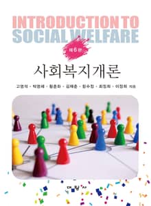 개정판 | 사회복지개론