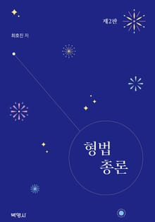 개정판 | 형법총론