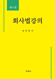 개정판 | 회사법강의