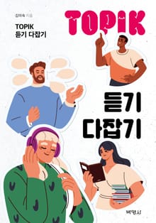 TOPIK(토픽) 듣기 다잡기