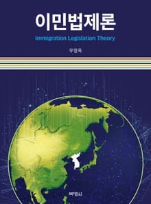 이민법제론