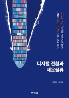 디지털 전환과 해운물류