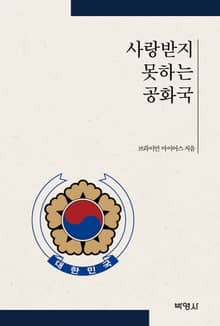 사랑받지 못하는 공화국