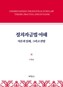 정치자금법 이해