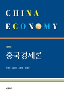 개정판 | 중국경제론