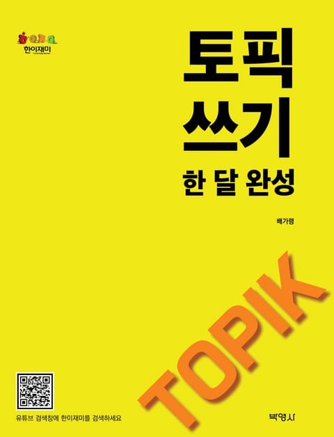 토픽 쓰기 한 달 완성 표지 이미지