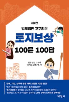 개정판 | 토지보상 100문 100답