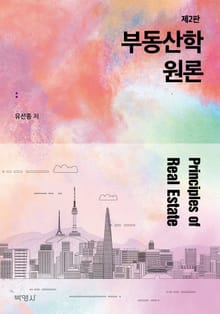 개정판 | 부동산학원론