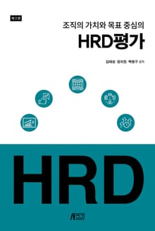 개정판 | 조직의 가치와 목표 중심의 HRD 평가