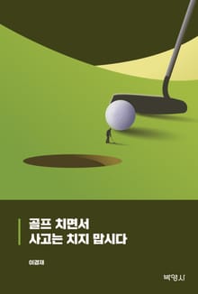 골프 치면서 사고는 치지 맙시다