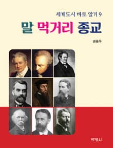 세계도시 바로 알기 9: 말·먹거리·종교