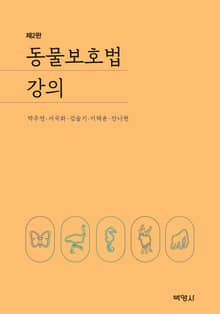 개정판 | 동물보호법 강의