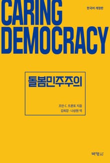 개정판 | 돌봄민주주의