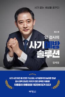 개정판 | 임 검사의 사기예방 솔루션