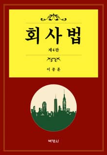 개정판 | 회사법