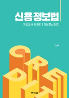 신용정보법