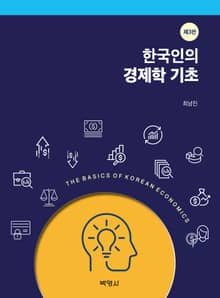 개정판 | 한국인의 경제학 기초