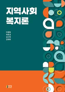 지역사회복지론