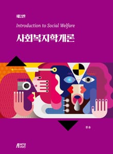 개정판 | 사회복지학개론