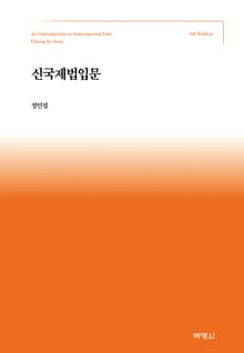 개정판 | 신국제법입문