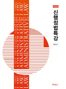 개정판 | 신행정법특강