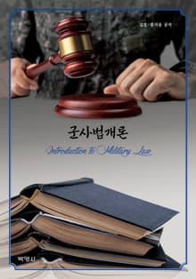 군사법개론
