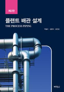 개정판 | 플랜트 배관 설계