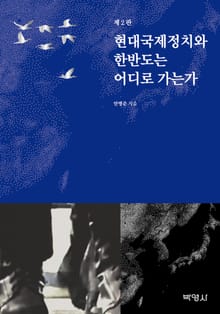 개정판 | 현대국제정치와 한반도는 어디로 가는가