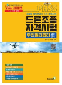 2024 PASS 드론조종 자격시험 무인멀티콥터 필기실기