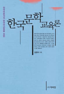 한국문학교육론