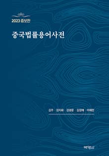 2023 중국법률용어사전