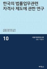 한국의 법률업무관련 자격사 제도에 관한 연구 표지 이미지