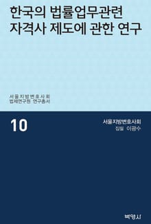 한국의 법률업무관련 자격사 제도에 관한 연구