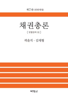 개정판 | 채권총론〔민법강의 Ⅲ〕
