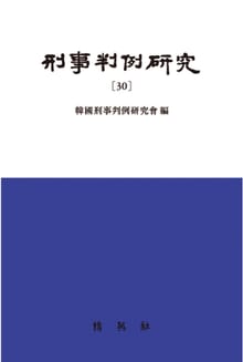 형사판례연구(30)