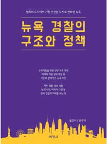 뉴욕 경찰의 구조와 정책